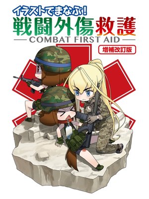 cover image of イラストでまなぶ!戦闘外傷救護-COMBAT FIRST AID-増補改訂版
